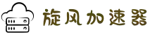 旋风加速器 | 极速畅享，轻松上网